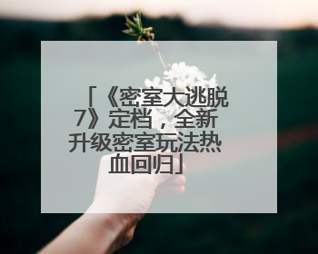 《密室大逃脱7》定档，全新升级密室玩法热血回归