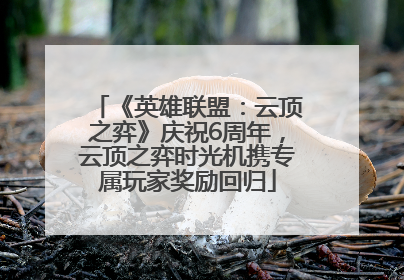 《英雄联盟：云顶之弈》庆祝6周年，云顶之弈时光机携专属玩家奖励回归