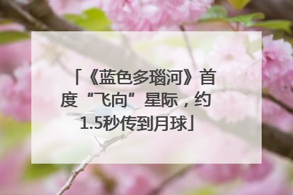 《蓝色多瑙河》首度“飞向”星际，约1.5秒传到月球
