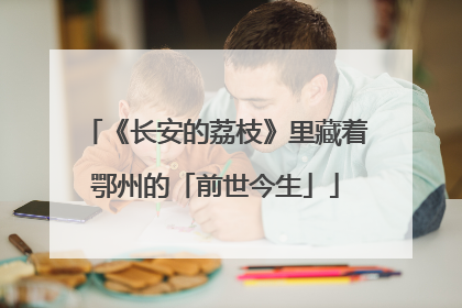 《长安的荔枝》里藏着鄂州的「前世今生」