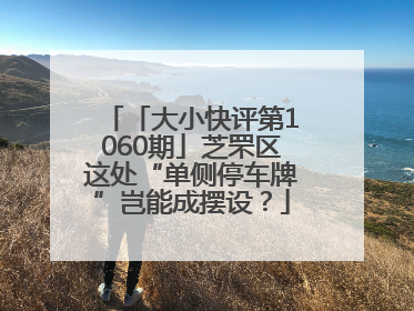 「大小快评第1060期」芝罘区这处“单侧停车牌”岂能成摆设？