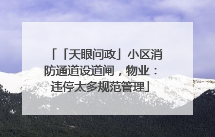「天眼问政」小区消防通道设道闸，物业：违停太多规范管理