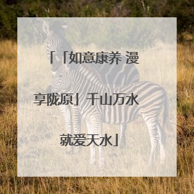 「如意康养 漫享陇原」千山万水 就爱天水