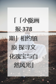 「小陇画报·378期」相约镇原 探寻文化瑰宝与自然风光