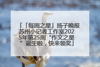 「每周之星」扬子晚报苏州小记者工作室2025年第25周“作文之星”诞生啦，快来领奖
