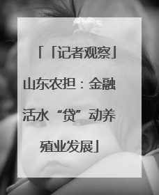 「记者观察」山东农担：金融活水“贷”动养殖业发展