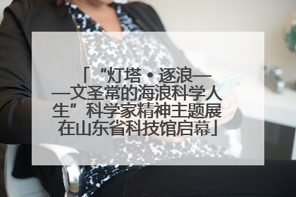 “灯塔 • 逐浪——文圣常的海浪科学人生”科学家精神主题展在山东省科技馆启幕