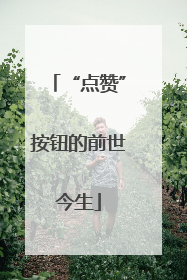 “点赞”按钮的前世今生