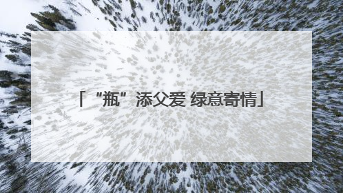 “瓶”添父爱 绿意寄情