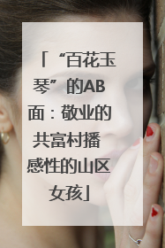 “百花玉琴”的AB面：敬业的共富村播 感性的山区女孩