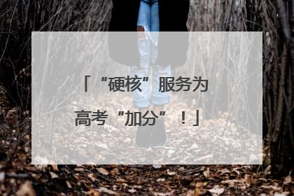 “硬核”服务为高考“加分”！