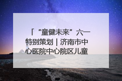 “童健未来”六一特别策划｜济南市中心医院中心院区儿童呼吸病房六一特别活动温暖举行