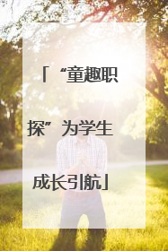 “童趣职探”为学生成长引航