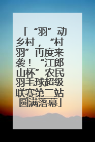 “羽”动乡村，“村羽”再度来袭！“江郎山杯”农民羽毛球超级联赛第二站圆满落幕
