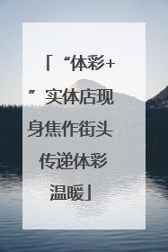 “体彩+”实体店现身焦作街头 传递体彩温暖