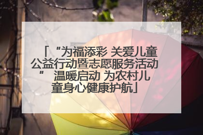 “为福添彩 关爱儿童公益行动暨志愿服务活动” 温暖启动 为农村儿童身心健康护航