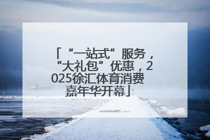 “一站式”服务，“大礼包”优惠，2025徐汇体育消费嘉年华开幕