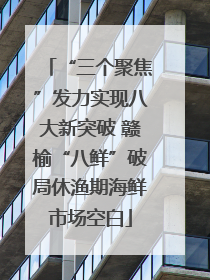 “三个聚焦”发力实现八大新突破 赣榆“八鲜”破局休渔期海鲜市场空白