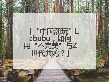 “中国潮玩”Labubu，如何用“不完美”与Z世代共鸣？