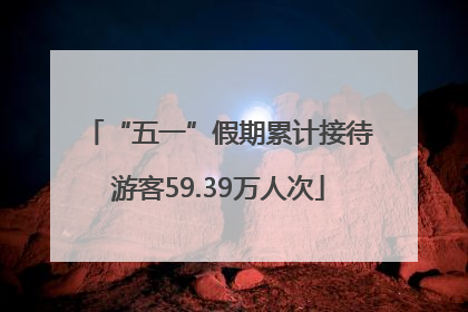 “五一”假期累计接待游客59.39万人次
