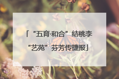 “五育·和合”结桃李 “艺苑”芬芳传捷报
