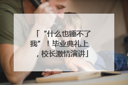 “什么也锤不了我”！毕业典礼上，校长激情演讲