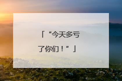 “今天多亏了你们！”