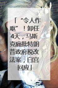 “令人作呕”！卸任4天，马斯克痛批特朗普政府税改法案，白宫回应