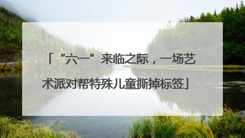 “六一”来临之际，一场艺术派对帮特殊儿童撕掉标签