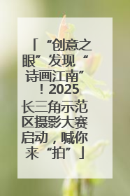 “创意之眼”发现“诗画江南”！2025长三角示范区摄影大赛启动，喊你来“拍”