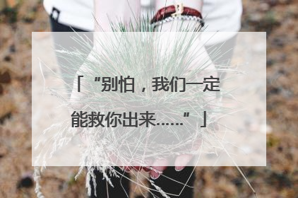 “别怕，我们一定能救你出来……”