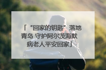 “回家的钥匙”落地青岛 守护阿尔茨海默病老人平安回家