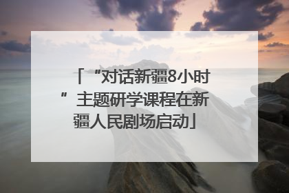 “对话新疆8小时”主题研学课程在新疆人民剧场启动