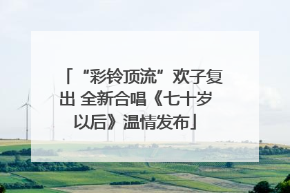 “彩铃顶流”欢子复出 全新合唱《七十岁以后》温情发布