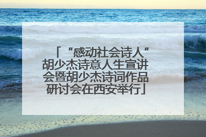 “感动社会诗人”胡少杰诗意人生宣讲会暨胡少杰诗词作品研讨会在西安举行