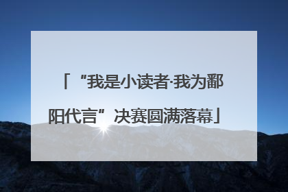 “我是小读者·我为鄱阳代言”决赛圆满落幕