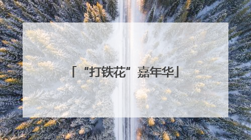 “打铁花”嘉年华