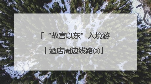 “故宫以东”入境游丨酒店周边线路③