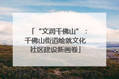 “文润千佛山”：千佛山街道绘就文化社区建设新画卷