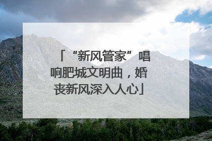 “新风管家”唱响肥城文明曲，婚丧新风深入人心