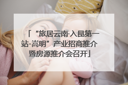 “旅居云南·入昆第一站-嵩明”产业招商推介暨房源推介会召开