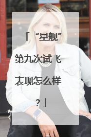 “星舰”第九次试飞表现怎么样？