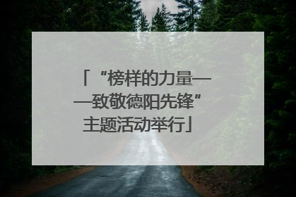 “榜样的力量——致敬德阳先锋”主题活动举行