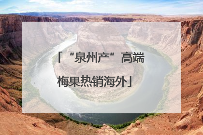 “泉州产”高端梅果热销海外