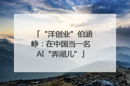 “洋创业”伯涵峥：在中国当一名AI“弄潮儿”