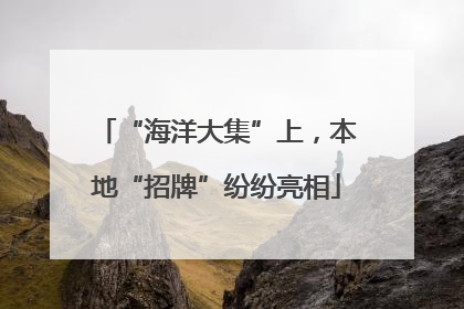 “海洋大集”上，本地“招牌”纷纷亮相
