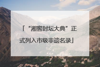“湘窖封坛大典”正式列入市级非遗名录