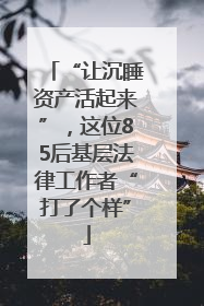 “让沉睡资产活起来”，这位85后基层法律工作者“打了个样”