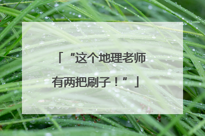 “这个地理老师有两把刷子！”