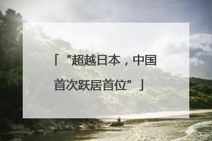 “超越日本，中国首次跃居首位”